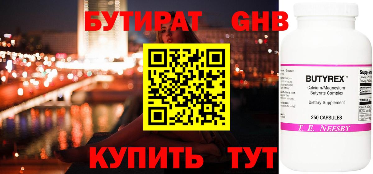 Бутират жидкий экстази Губаха